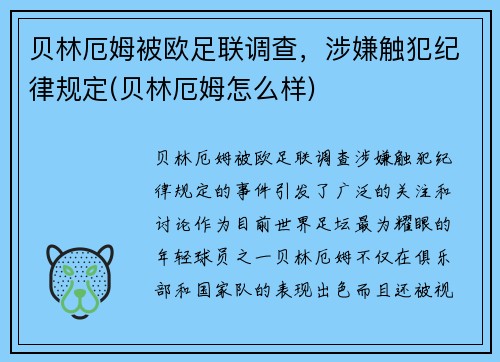 贝林厄姆被欧足联调查，涉嫌触犯纪律规定(贝林厄姆怎么样)