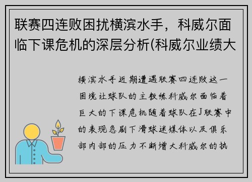 联赛四连败困扰横滨水手，科威尔面临下课危机的深层分析(科威尔业绩大全)