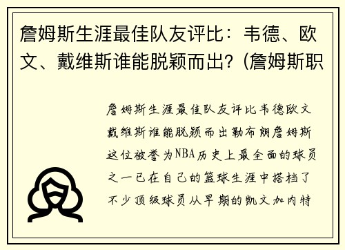詹姆斯生涯最佳队友评比：韦德、欧文、戴维斯谁能脱颖而出？(詹姆斯职业生涯十大队友)