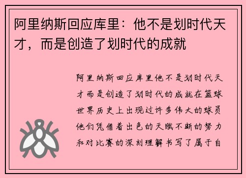 阿里纳斯回应库里：他不是划时代天才，而是创造了划时代的成就