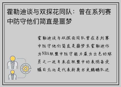 霍勒迪谈与双探花同队：曾在系列赛中防守他们简直是噩梦