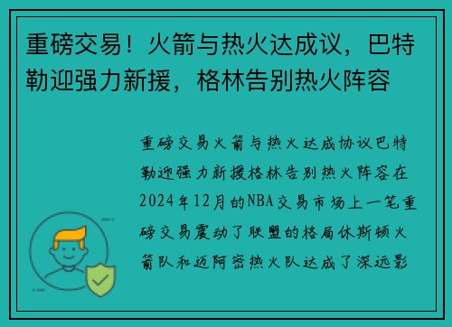 重磅交易！火箭与热火达成议，巴特勒迎强力新援，格林告别热火阵容