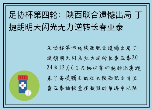 足协杯第四轮：陕西联合遗憾出局 丁捷胡明天闪光无力逆转长春亚泰