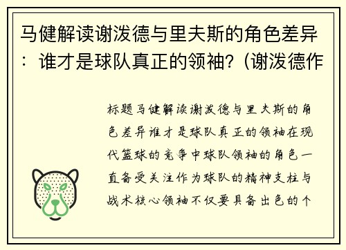 马健解读谢泼德与里夫斯的角色差异：谁才是球队真正的领袖？(谢泼德作家)