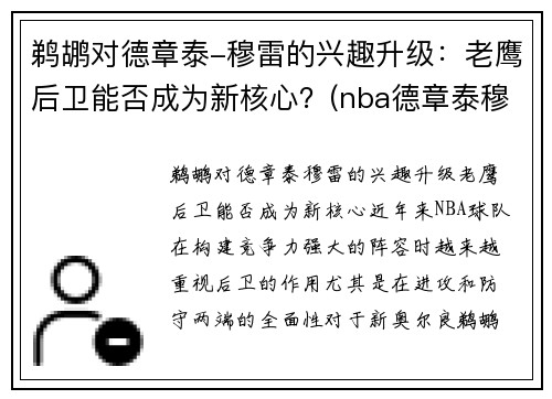 鹈鹕对德章泰-穆雷的兴趣升级：老鹰后卫能否成为新核心？(nba德章泰穆雷)