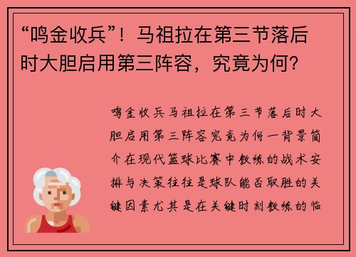 “鸣金收兵”！马祖拉在第三节落后时大胆启用第三阵容，究竟为何？