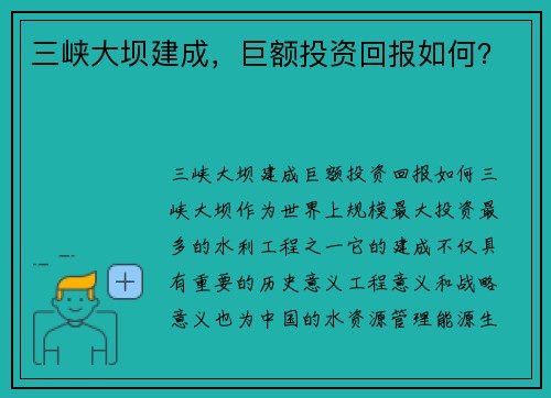 三峡大坝建成，巨额投资回报如何？