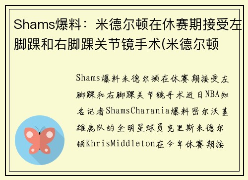 Shams爆料：米德尔顿在休赛期接受左脚踝和右脚踝关节镜手术(米德尔顿 大伤)