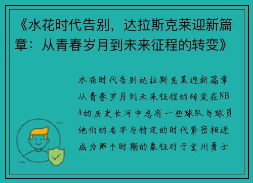 《水花时代告别，达拉斯克莱迎新篇章：从青春岁月到未来征程的转变》