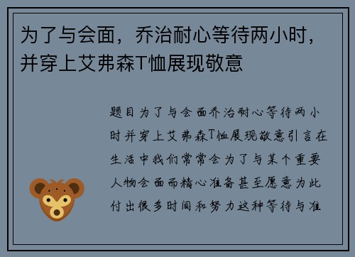 为了与会面，乔治耐心等待两小时，并穿上艾弗森T恤展现敬意