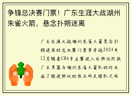 争锋总决赛门票！广东生涯大战湖州朱雀火箭，悬念扑朔迷离