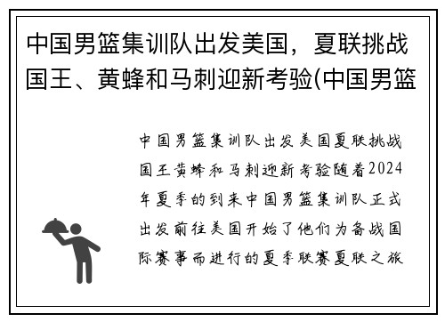 中国男篮集训队出发美国，夏联挑战国王、黄蜂和马刺迎新考验(中国男篮集训队举行队内对抗赛)