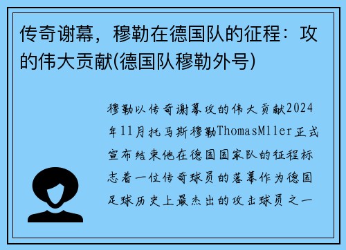 传奇谢幕，穆勒在德国队的征程：攻的伟大贡献(德国队穆勒外号)