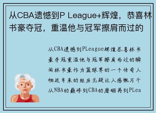 从CBA遗憾到P League+辉煌，恭喜林书豪夺冠，重温他与冠军擦肩而过的瞬间