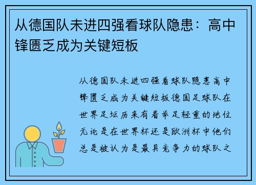 从德国队未进四强看球队隐患：高中锋匮乏成为关键短板