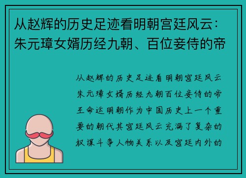 从赵辉的历史足迹看明朝宫廷风云：朱元璋女婿历经九朝、百位妾侍的帝王命运