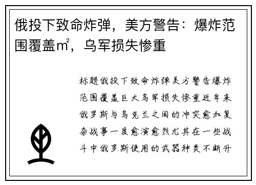 俄投下致命炸弹，美方警告：爆炸范围覆盖㎡，乌军损失惨重