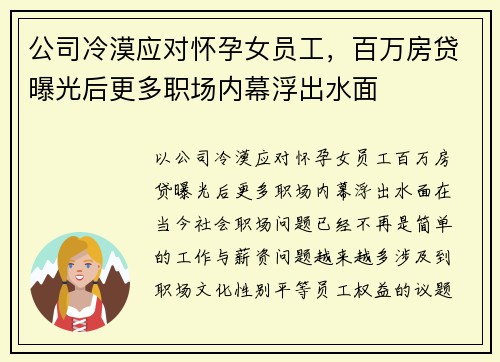 公司冷漠应对怀孕女员工，百万房贷曝光后更多职场内幕浮出水面