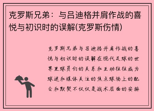 克罗斯兄弟：与吕迪格并肩作战的喜悦与初识时的误解(克罗斯伤情)