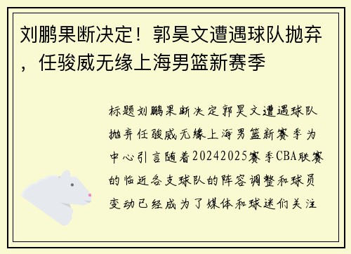 刘鹏果断决定！郭昊文遭遇球队抛弃，任骏威无缘上海男篮新赛季