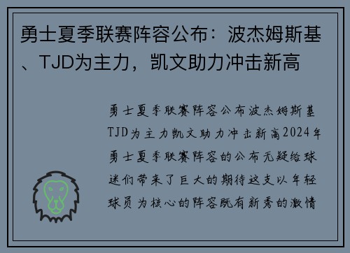 勇士夏季联赛阵容公布：波杰姆斯基、TJD为主力，凯文助力冲击新高