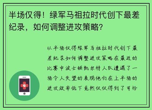 半场仅得！绿军马祖拉时代创下最差纪录，如何调整进攻策略？