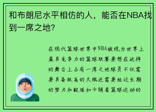 和布朗尼水平相仿的人，能否在NBA找到一席之地？