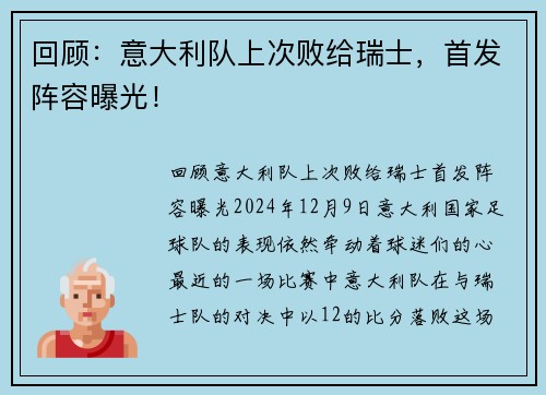 回顾：意大利队上次败给瑞士，首发阵容曝光！