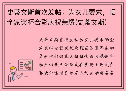 史蒂文斯首次发帖：为女儿要求，晒全家奖杯合影庆祝荣耀(史蒂文斯)