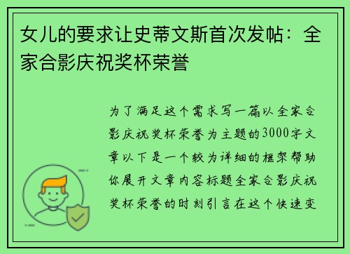 女儿的要求让史蒂文斯首次发帖：全家合影庆祝奖杯荣誉