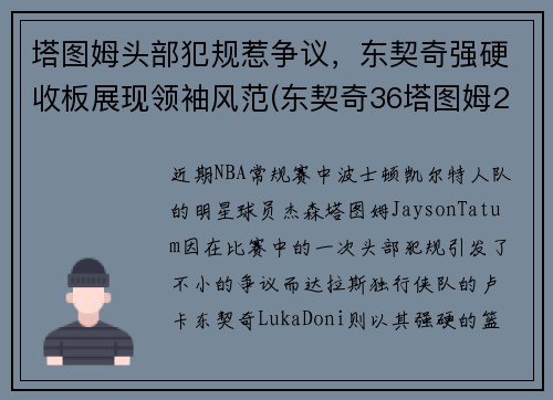 塔图姆头部犯规惹争议，东契奇强硬收板展现领袖风范(东契奇36塔图姆25+9 独行侠擒凯尔特人迎2连胜)