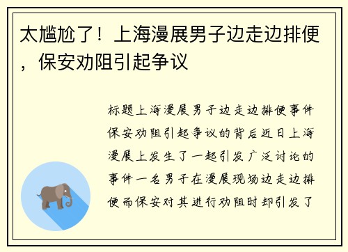 太尴尬了！上海漫展男子边走边排便，保安劝阻引起争议