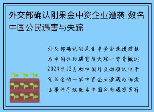 外交部确认刚果金中资企业遭袭 数名中国公民遇害与失踪
