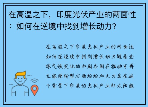在高温之下，印度光伏产业的两面性：如何在逆境中找到增长动力？