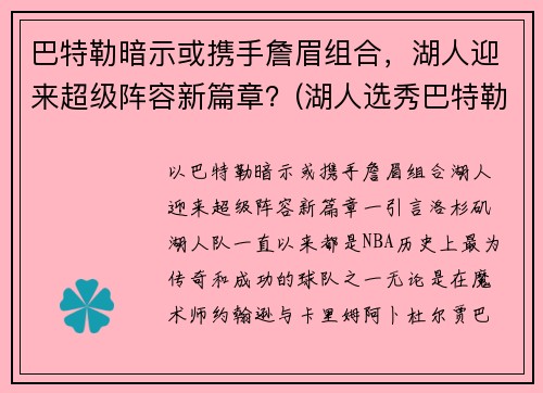 巴特勒暗示或携手詹眉组合，湖人迎来超级阵容新篇章？(湖人选秀巴特勒)