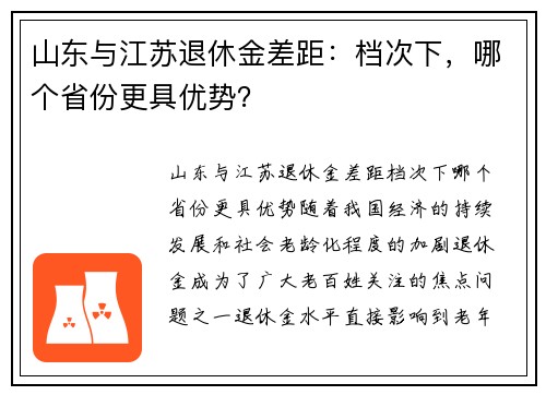 山东与江苏退休金差距：档次下，哪个省份更具优势？