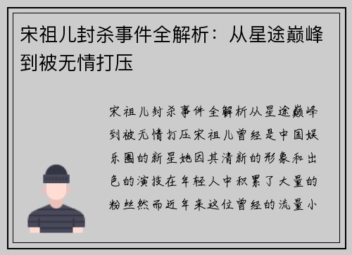 宋祖儿封杀事件全解析：从星途巅峰到被无情打压
