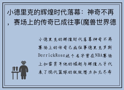 小德里克的辉煌时代落幕：神奇不再，赛场上的传奇已成往事(魔兽世界德里克)