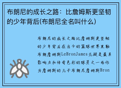 布朗尼的成长之路：比詹姆斯更坚韧的少年背后(布朗尼全名叫什么)