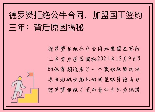 德罗赞拒绝公牛合同，加盟国王签约三年：背后原因揭秘