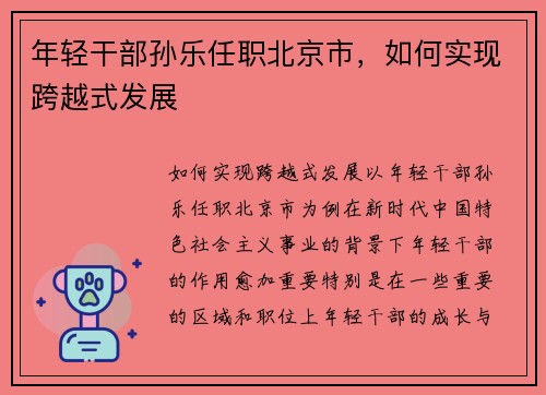 年轻干部孙乐任职北京市，如何实现跨越式发展