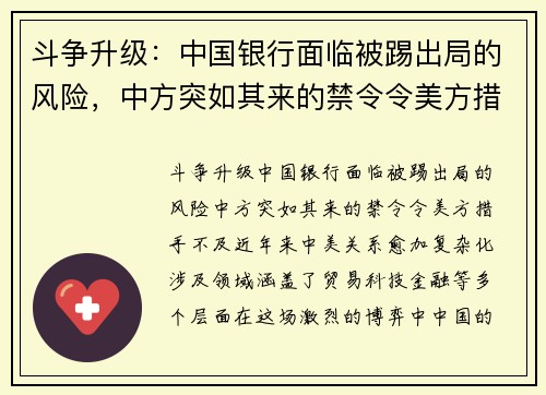 斗争升级：中国银行面临被踢出局的风险，中方突如其来的禁令令美方措手不及