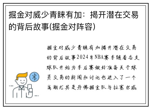 掘金对威少青睐有加：揭开潜在交易的背后故事(掘金对阵容)