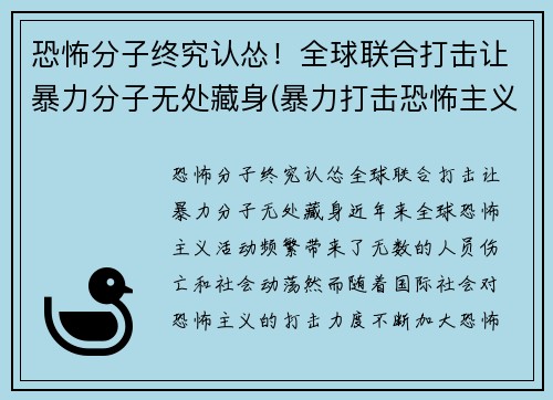 恐怖分子终究认怂！全球联合打击让暴力分子无处藏身(暴力打击恐怖主义)