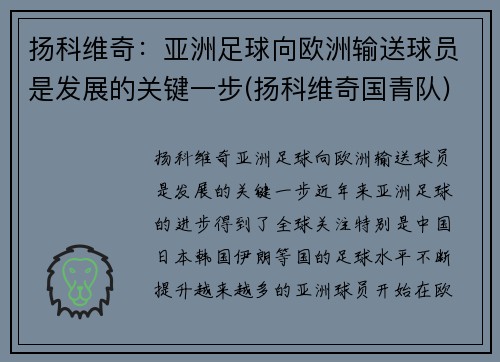 扬科维奇：亚洲足球向欧洲输送球员是发展的关键一步(扬科维奇国青队)