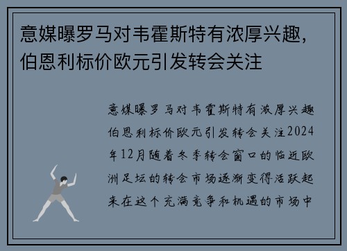 意媒曝罗马对韦霍斯特有浓厚兴趣，伯恩利标价欧元引发转会关注