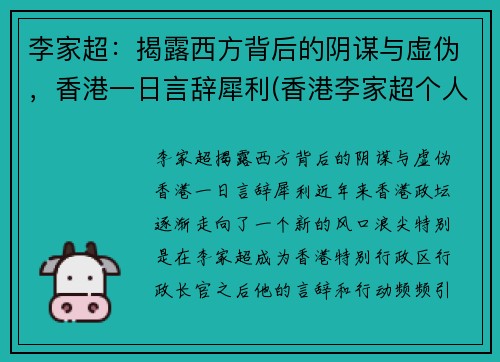 李家超：揭露西方背后的阴谋与虚伪，香港一日言辞犀利(香港李家超个人简历)