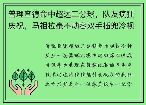 普理查德命中超远三分球，队友疯狂庆祝，马祖拉毫不动容双手插兜冷视全场