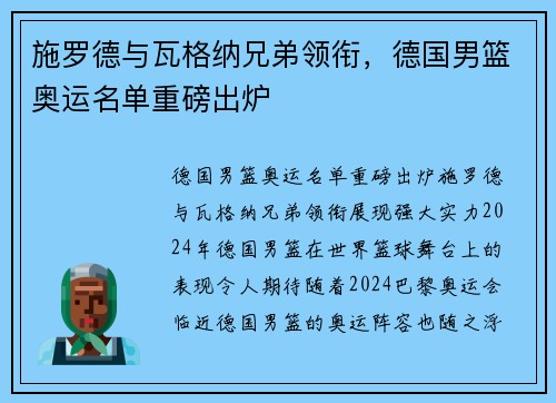 施罗德与瓦格纳兄弟领衔，德国男篮奥运名单重磅出炉