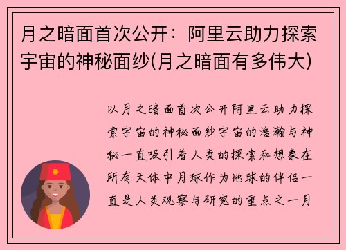 月之暗面首次公开：阿里云助力探索宇宙的神秘面纱(月之暗面有多伟大)